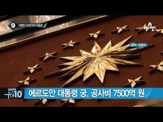 터키 에르도안 대통령 부부 호화생활 공개_채널A_뉴스TOP10
