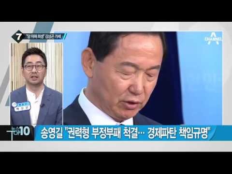 김상곤 출마선언 “계파 눈치 안 보는 대표 되겠다”_채널A_뉴스TOP10