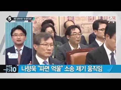 나향욱·경향신문 기자 녹취록 공개_채널A_뉴스TOP10