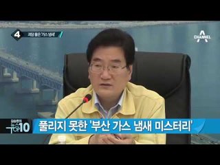 원인 찾지 못한 부산, 의문의 가스 냄새_채널A_뉴스TOP10