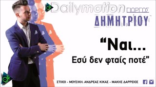 ΓΙΏΡΓΟΣ ΔΗΜΗΤΡΊΟΥ — ΝΑΙ ΕΣΎ ΔΕΝ ΦΤΑΊΣ ΠΡΟΣΩΠΙΚΌ