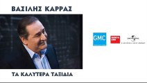 Βασίλης Καρράς - Λύκαινα - Vasilis Karras - Likena  (New 2016)