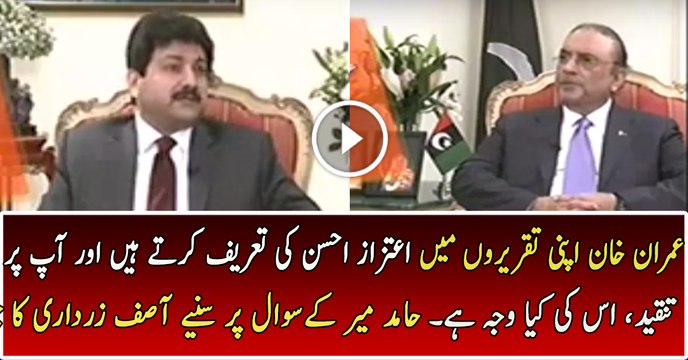 Imran Khan Aitzaz Ki Tareef Karte Hain, Aap Par Kyun Tanqeed Karte Hain - Listen Zardari's Reply