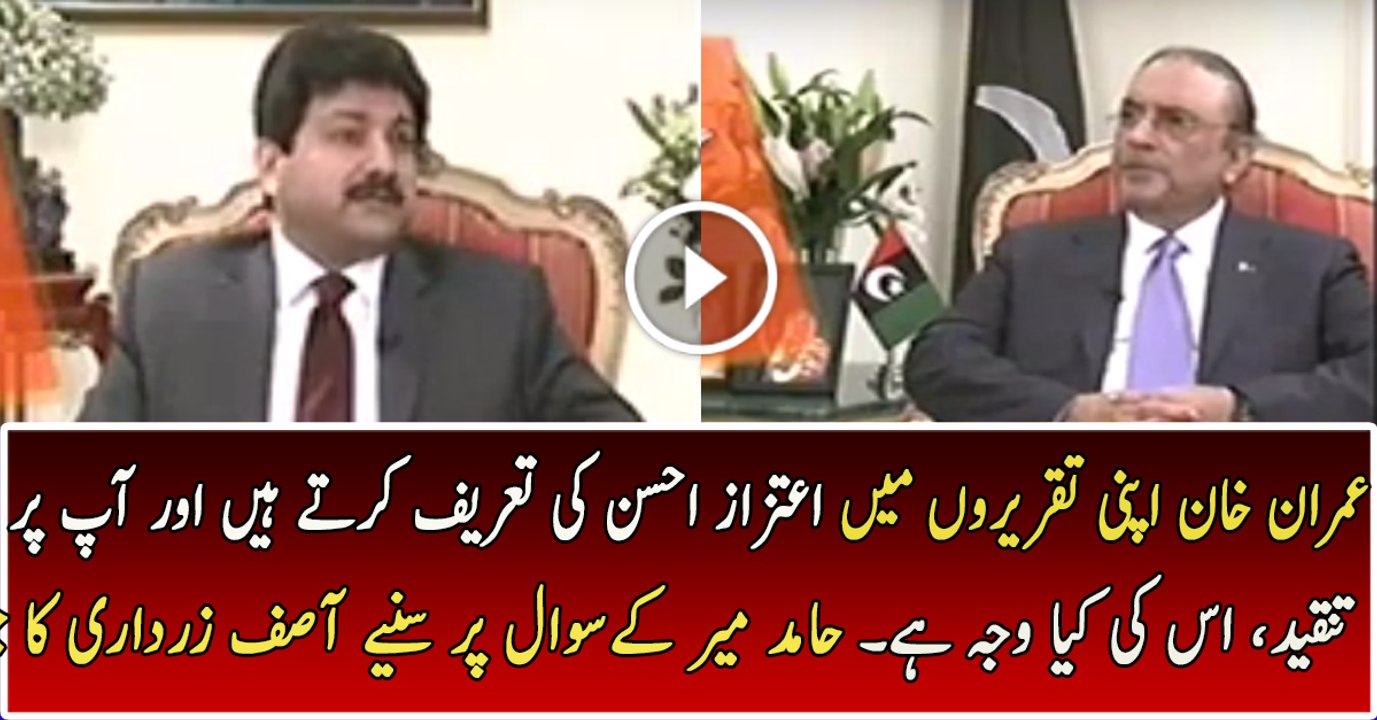 Imran Khan Aitzaz Ki Tareef Karte Hain, Aap Par Kyun Tanqeed Karte Hain - Listen Zardari's Reply