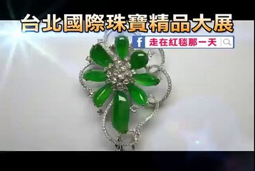 2 25~28世貿三館台北國際珠寶精品大展