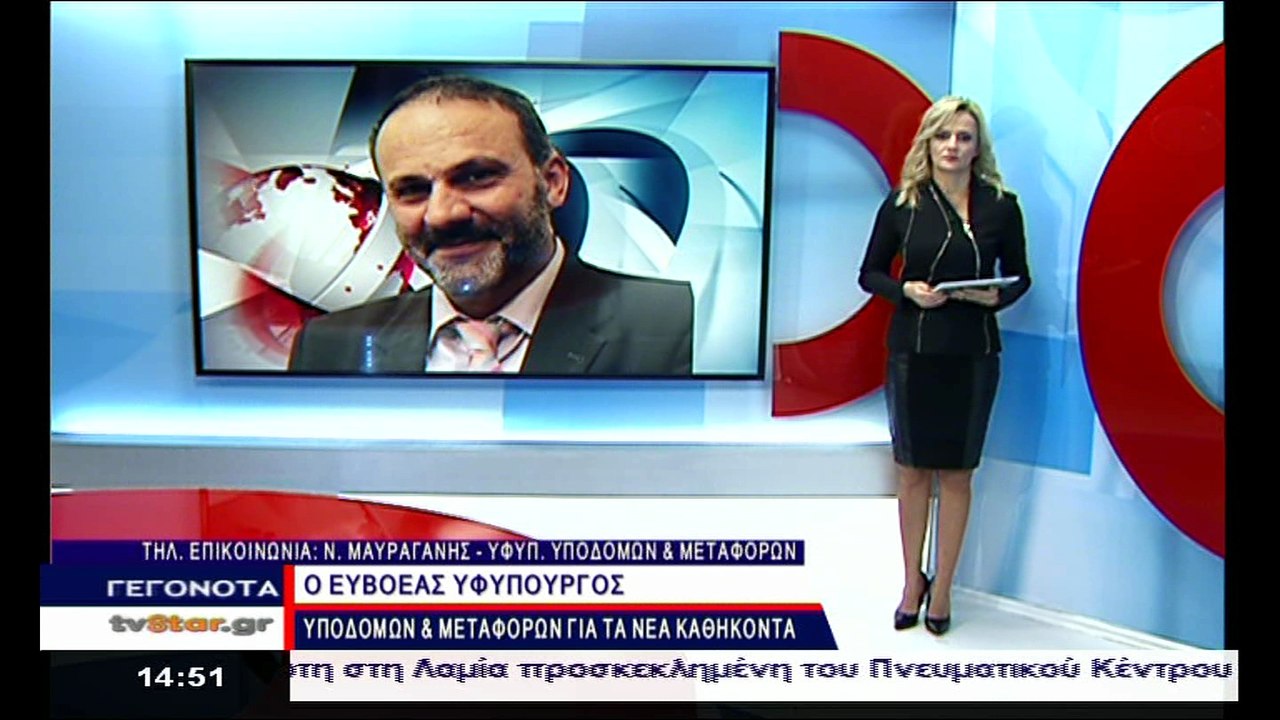 Τι είπε για τα διόδια Σχηματαρίου και τα έργα στην Εύβοια ο Ν.Μαυραγάνης