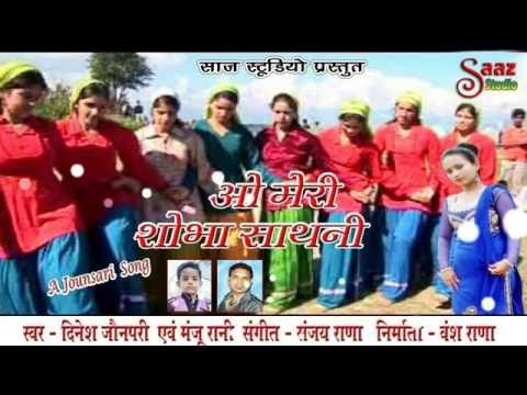 O Meri Shobha Shathiyo - Dinesh Jounpuri & Manju Rani - A Jounsari Song - Saaz Studio