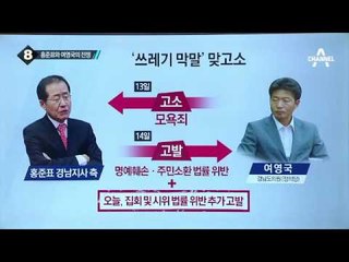 막말 퍼레이드 홍준표, 결국 모욕죄 피소_채널A_뉴스TOP10