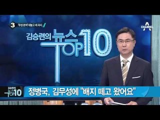 박 대통령 출국 30분 전, 세 결집 나선 김무성?_채널A_뉴스TOP10