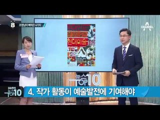 앤디 워홀은 있고 조영남엔 없는 4가지는?_채널A_뉴스TOP10