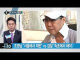 조영남 “서울에서 재판” vs 검찰 “속초에서 해야”_채널A_뉴스TOP10