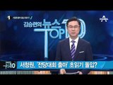 김무성, 지지자 1500명과 만찬…복귀 시동?_채널A_뉴스TOP10