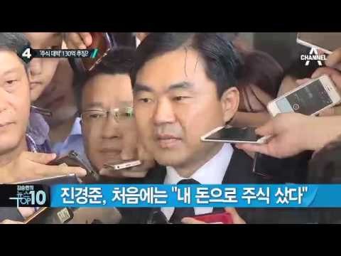 주식 구입한 4억 갚았다던 진경준 ‘거짓 인정’_채널A_뉴스TOP10