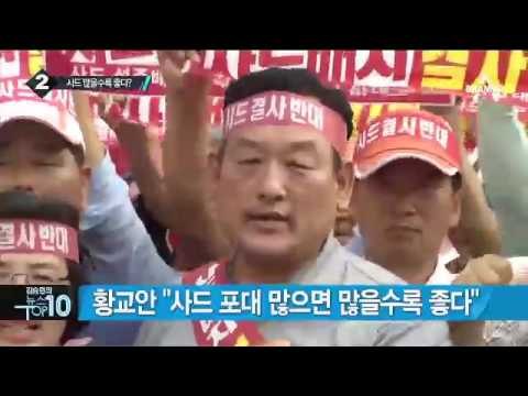 “사드 결사반대”…박 대통령 사진 버린 성주 군민_채널A_뉴스TOP10