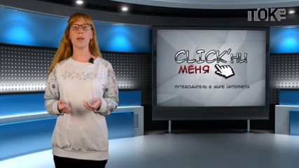 CLICK’ни меня. Выпуск 40