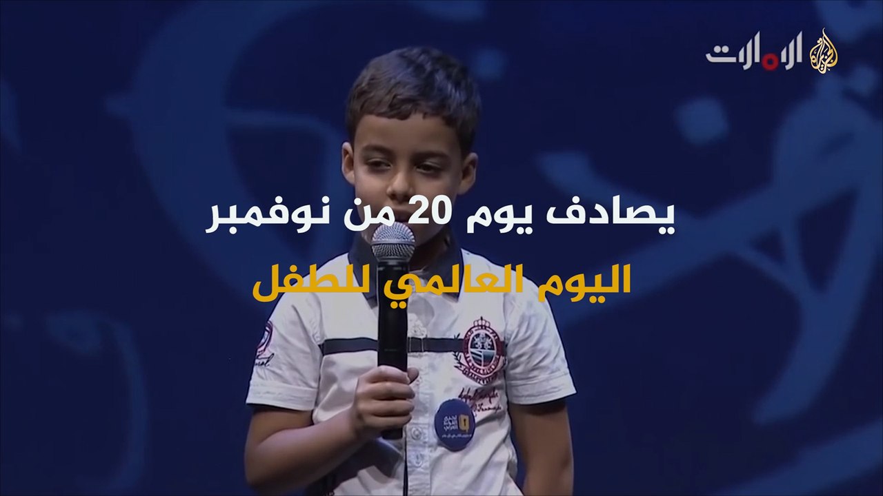 العالم يحيي اليوم العالمي للطفولة