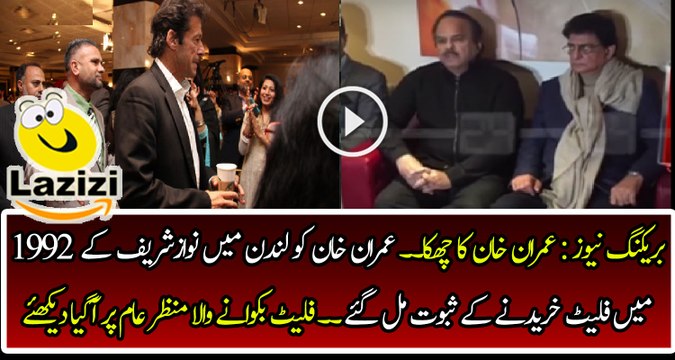 Finally Imran Khan and PTI Got the Evidence of Buying Flats of Nawaz Sharif in 1992
