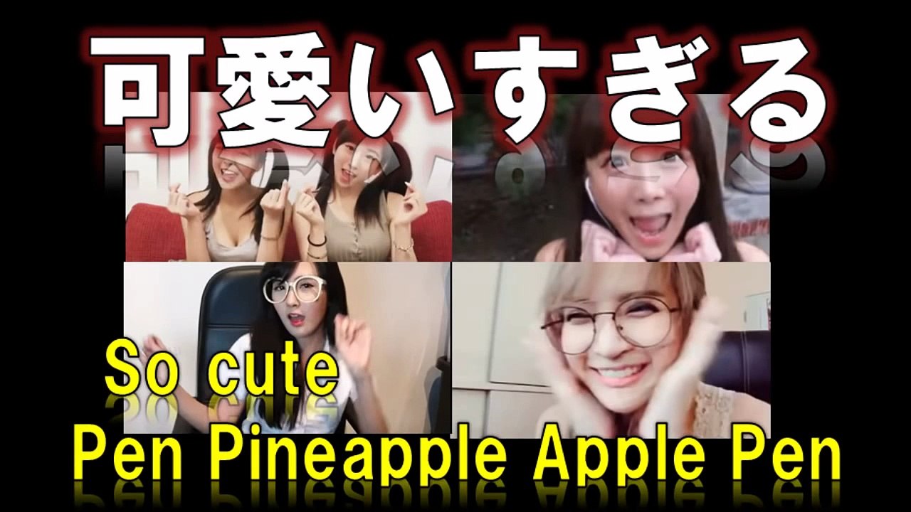 セクシーすぎる女子によるPPAP（ペンパイナッポーアッポーペン）の歌まとめ