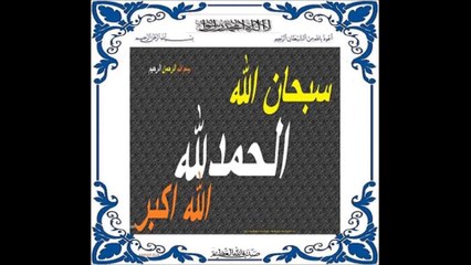 سبحان اللہ الحمدللہ اللہ اکبر