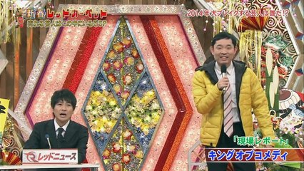 2014年 新春! レッドカーペット キングオブコメディ
