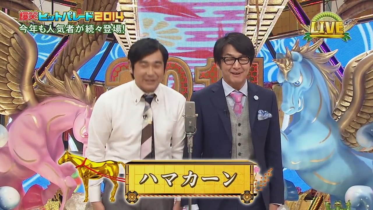 爆笑ヒットパレード2014 ハマカーン