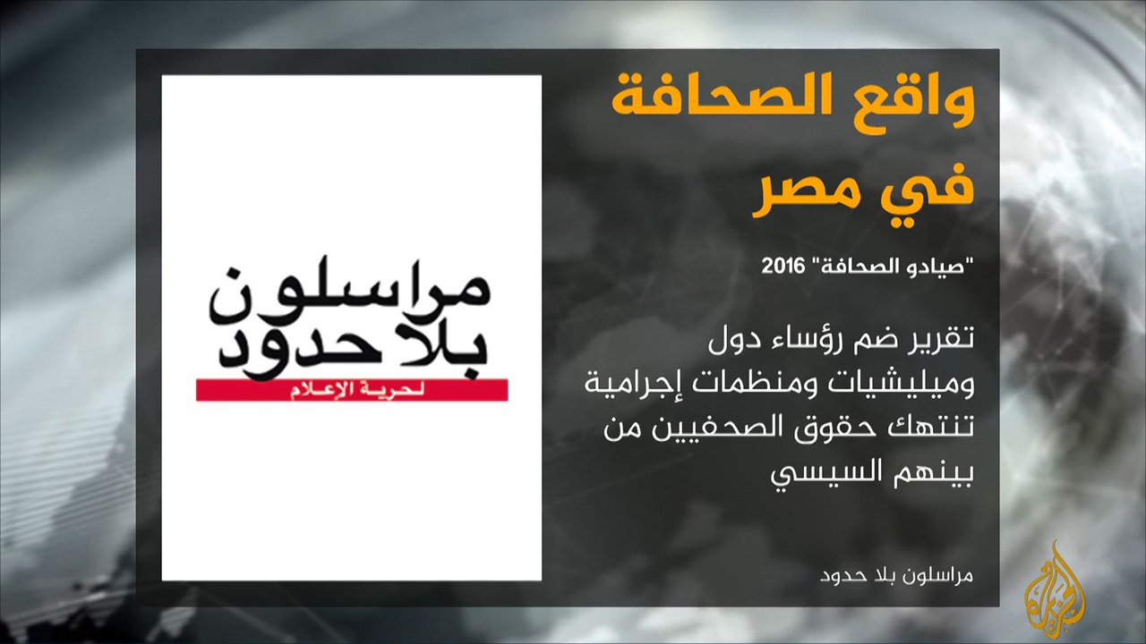 مصر تتراجع 30 درجة في تصنيف حرية الصحافة