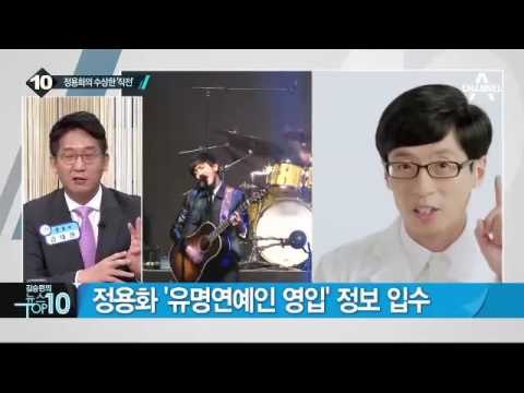정용화, 2억 시세차익…주식 부당거래 혐의 _채널A_뉴스TOP10
