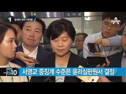 더민주 당무감사원 만장일치로 ‘서영교 중징계’ _채널A_뉴스TOP10