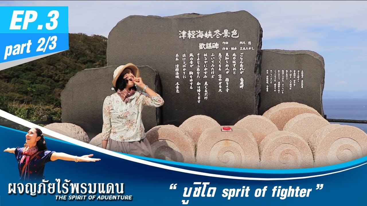 ผจญภัยไร้พรมแดน  EP.3 (2/3) บูชิโด sprit of fighter