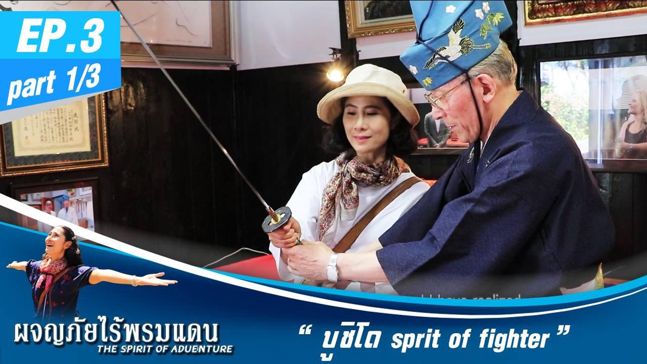 ผจญภัยไร้พรมแดน  EP.3 (1/3) บูชิโด sprit of fighter