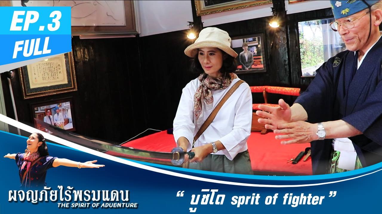 ผจญภัยไร้พรมแดน  EP.3 (Full) บูชิโด sprit of fighter - มนต์เสน่ห์นครลำปาง