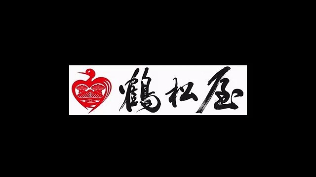 TSURUMATSU-YA：20161121