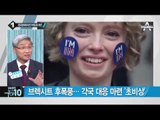 브렉시트에 한국 수출 타격…3% 성장 난망 _채널A_뉴스TOP10