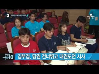 김부겸, 당권 건너뛰고 대권도전 시사_채널A_뉴스TOP10
