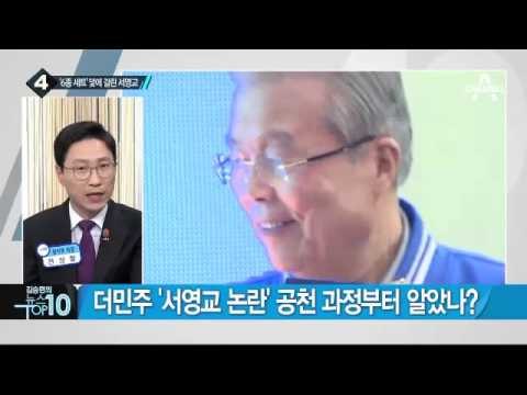 서영교, 친오빠 ‘후원회 회계 책임자’ 고용 _채널A_뉴스TOP10