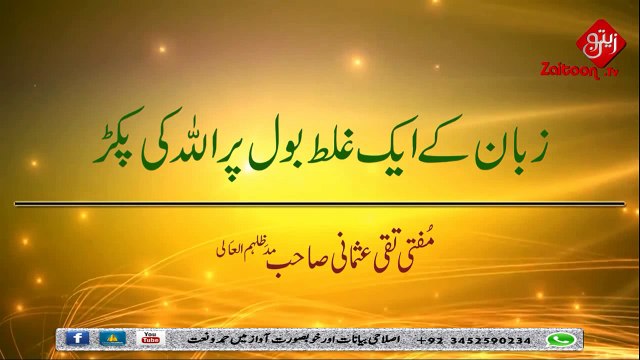 Zaban Ke Aik Ghalat Bol Par Allah Ki Pakar - Mufti Tqai Usmani Sahab