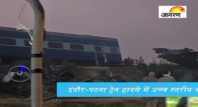 इंदौर-पटना ट्रेन हादसे में उच्च स्तरीय जांच की घोषणा, देखें पूरी खबर '60 सेकेंड' में