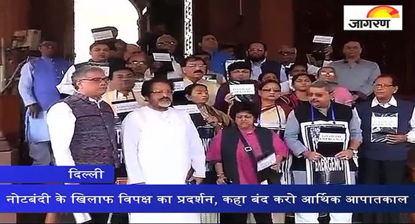 नोटबंदी के खिलाफ विपक्ष का प्रदर्शन जारी, कहा बंद करो आर्थिक आपातकाल