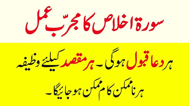 Surah-e-Ikhlas ka Mujarab Wazifa100%Working #Na Mumkin Mushkil Masla Hal #Dua ki Qaboliyat ka wazifa