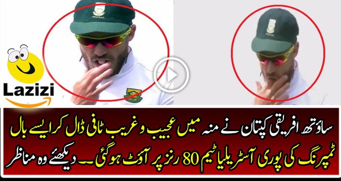 ٖٖٖFaf Du Plessis Caught in Ball Tempering Case vs Australia
