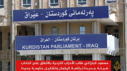 البارزاني يطالب بتعيين رئيس بديل عنه