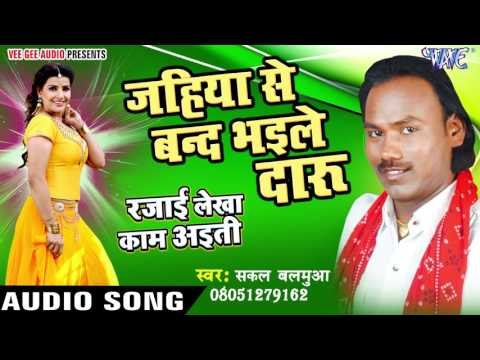 जहिया से बन्द भईल दारू - Rajai Lekha Kaam Ayiti - Sakal Balamua - Bhojpuri Hot Songs 2016 new