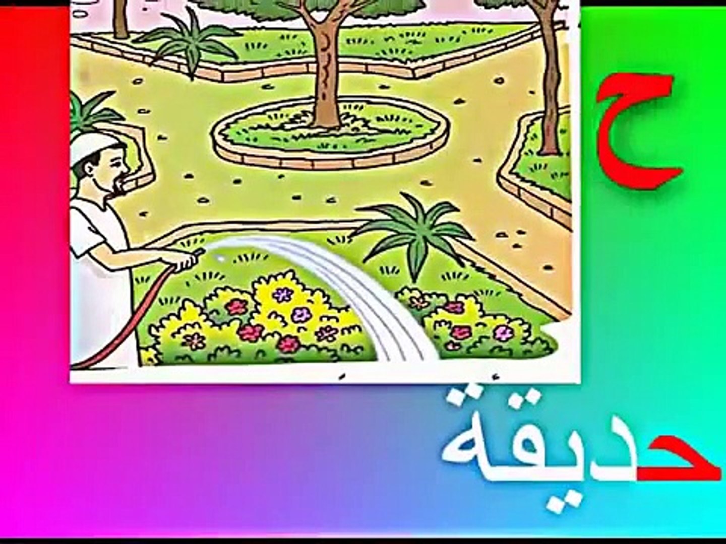 ⁣نشيد-تعليم-الحروف-العربيةـ