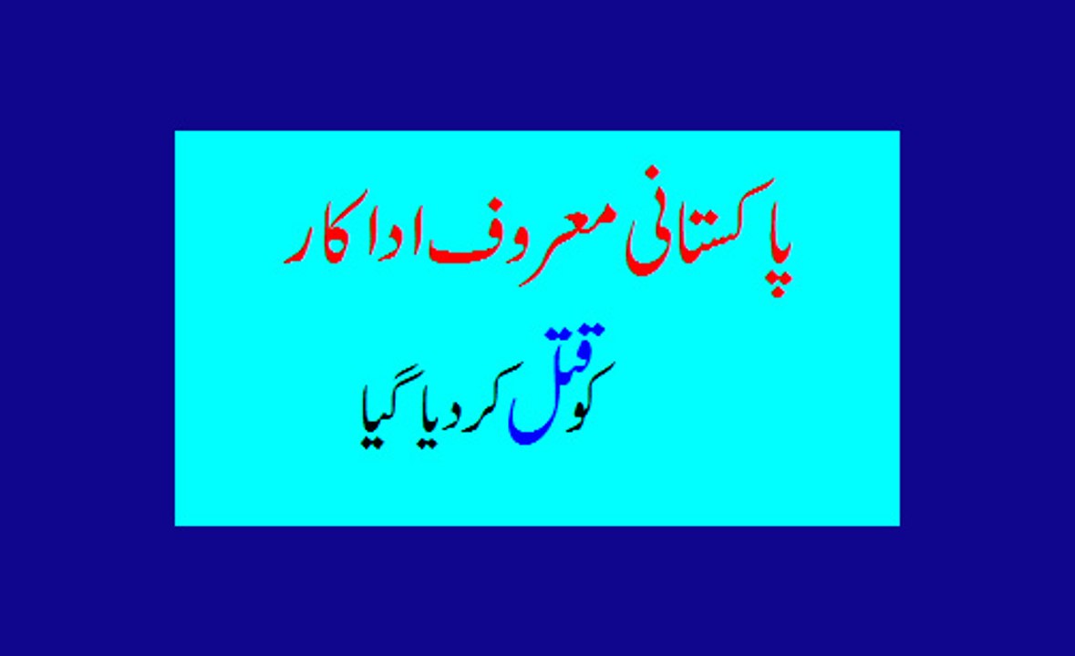 actor hassan khan murder پاکستانی معروف ادارکار کو قتل کر دیا گیا