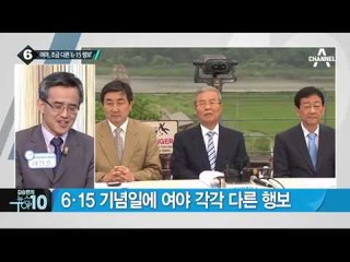여야, 조금 다른 ‘6·15 행보’_채널A_뉴스TOP10