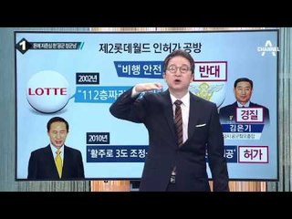 롯데 ‘활주로 변경’ 前 공군 중장에 13억_채널A_뉴스TOP10