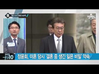 정윤회, 2014년 이혼한 전부인에 ‘재산분할’ 소송 _채널A_뉴스TOP10