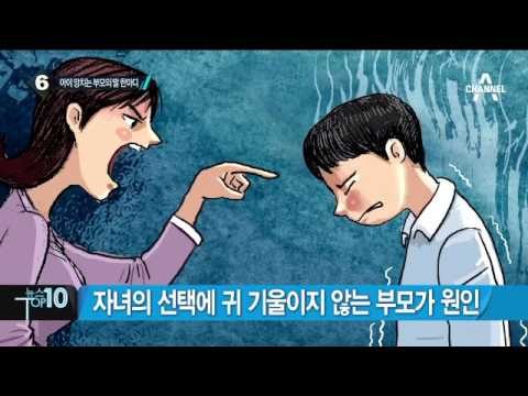 부모의 잘못된 언행이 자녀의 일탈 부른다_채널A_뉴스TOP10