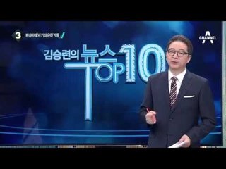 미-중 전략경제대화 폐막…기싸움 팽팽_채널A_뉴스TOP10
