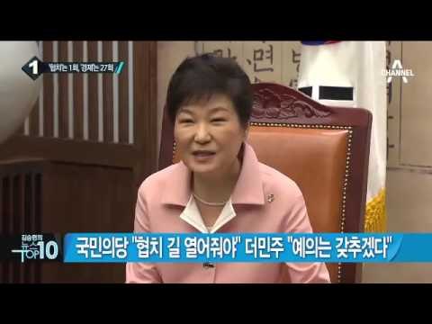 박 대통령 국회 시정연설…여야 의원들 모습은?_채널A_뉴스TOP10